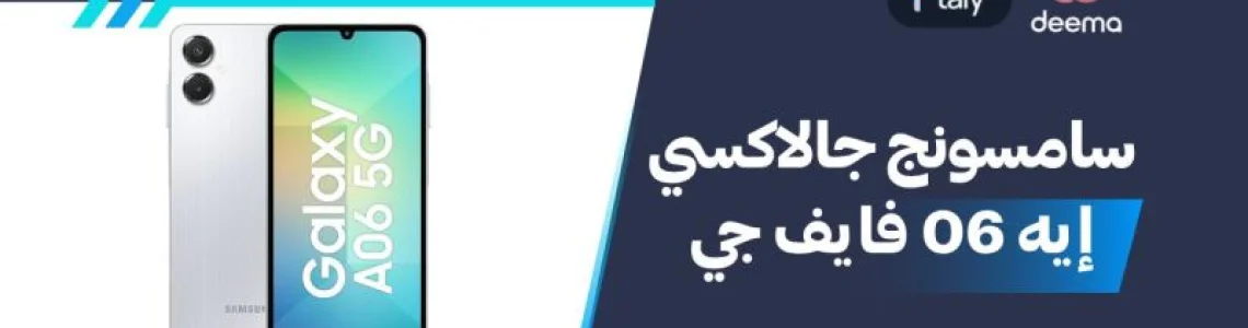 أسعار ومواصفات سامسونج جالاكسي إيه 06 فايف جي وعيوب ومميزات Samsung Galaxy M06 ؟